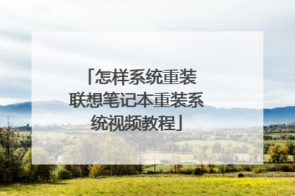 怎样系统重装 联想笔记本重装系统视频教程