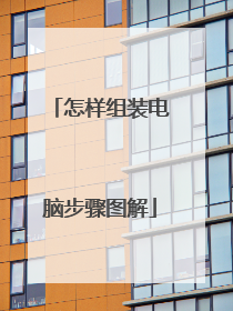 怎样组装电脑步骤图解