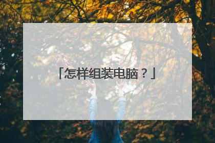 怎样组装电脑?