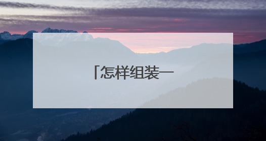 怎样组装一台台式电脑