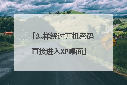 怎样绕过开机密码直接进入XP桌面