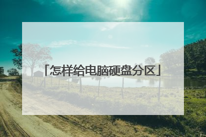 怎样给电脑硬盘分区