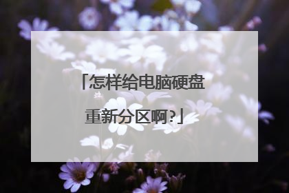 怎样给电脑硬盘重新分区啊?