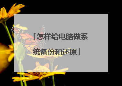 怎样给电脑做系统备份和还原