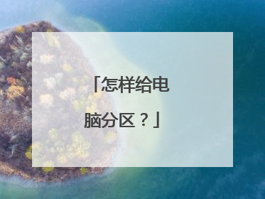怎样给电脑分区?
