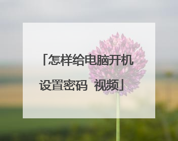怎样给电脑开机设置密码 视频