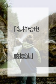 怎样给电脑提速