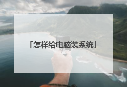 怎样给电脑装系统