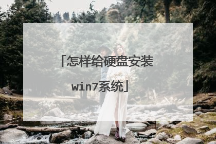 怎样给硬盘安装win7系统