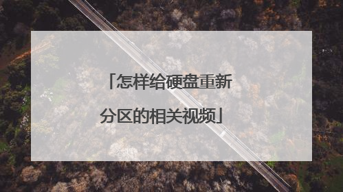 怎样给硬盘重新分区的相关视频