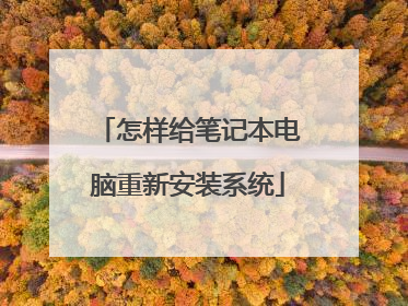 怎样给笔记本电脑重新安装系统