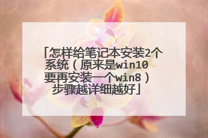 怎样给笔记本安装2个系统(原来是win10要再安装一个win8)步骤越详细越好