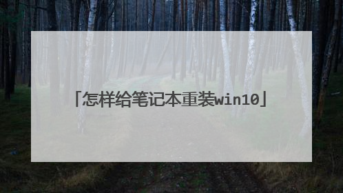 怎样给笔记本重装win10