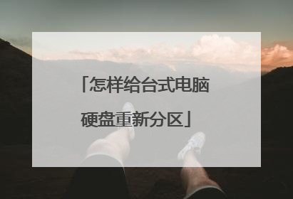 怎样给台式电脑硬盘重新分区