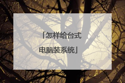 怎样给台式电脑装系统