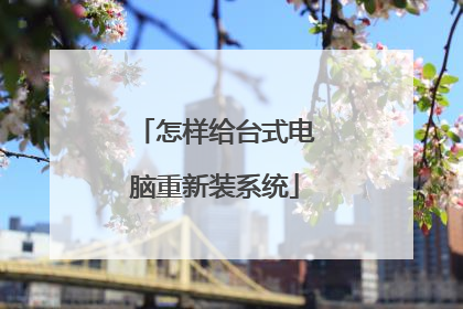 怎样给台式电脑重新装系统