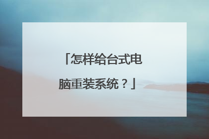 怎样给台式电脑重装系统？