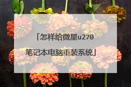 怎样给微星u270笔记本电脑重装系统