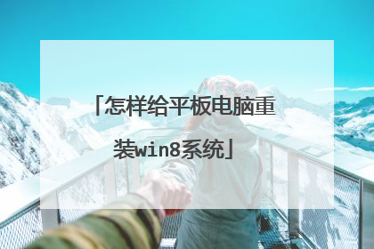 怎样给平板电脑重装win8系统