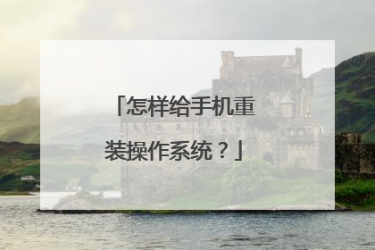 怎样给手机重装操作系统?