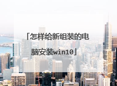 怎样给新组装的电脑安装win10