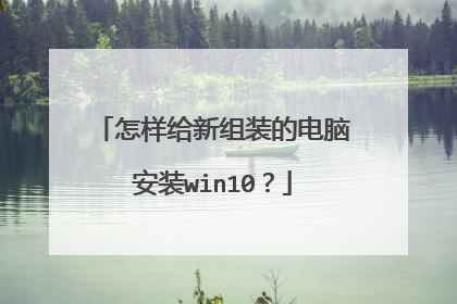 怎样给新组装的电脑安装win10?