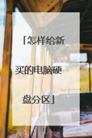 怎样给新买的电脑硬盘分区