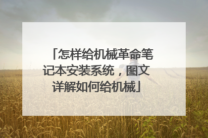 怎样给机械革命笔记本安装系统,图文详解如何给机械