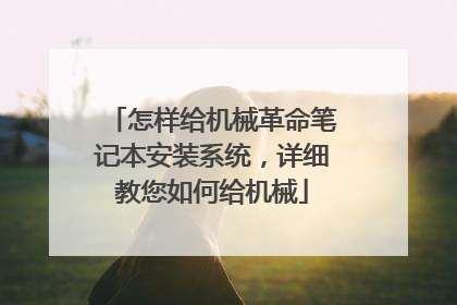 怎样给机械革命笔记本安装系统,详细教您如何给机械