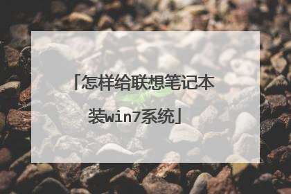 怎样给联想笔记本装win7系统