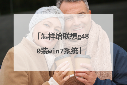 怎样给联想g480装win7系统