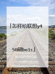 怎样给联想y450刷bois
