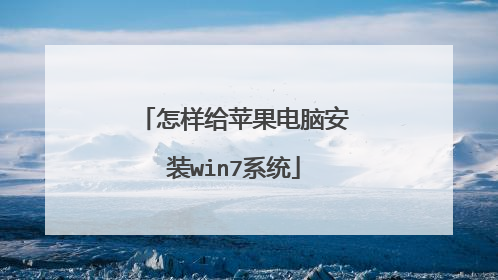 怎样给苹果电脑安装win7系统