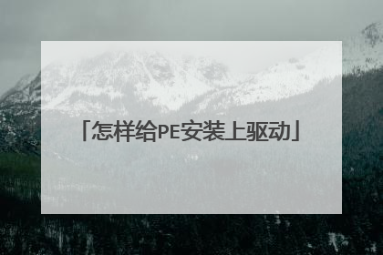 怎样给PE安装上驱动