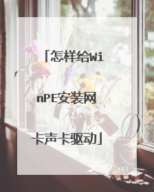 怎样给WinPE安装网卡声卡驱动
