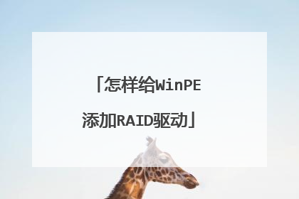 怎样给WinPE添加RAID驱动