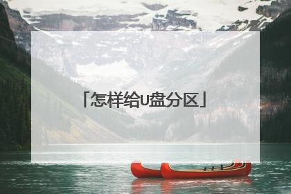 怎样给U盘分区