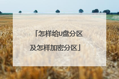 怎样给U盘分区及怎样加密分区