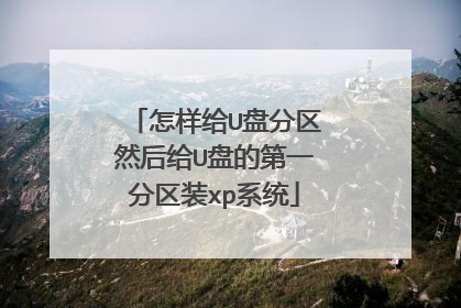 怎样给U盘分区然后给U盘的第一分区装xp系统