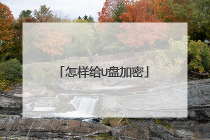 怎样给U盘加密