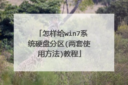 怎样给win7系统硬盘分区(两套使用方法)教程