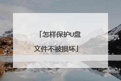 怎样保护U盘文件不被损坏