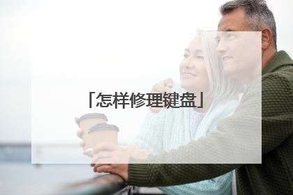 怎样修理键盘