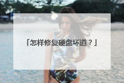 怎样修复硬盘坏道？