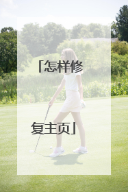 怎样修复主页