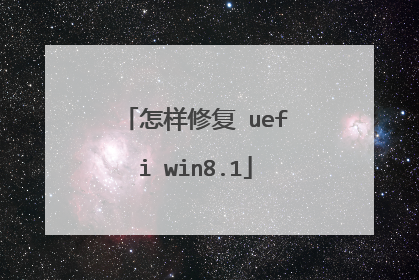 怎样修复 uefi win8.1