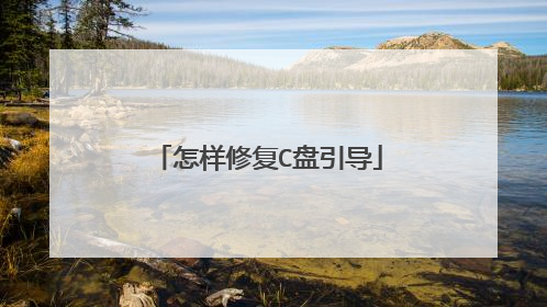 怎样修复C盘引导