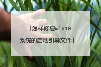 怎样修复win10系统的启动引导文件