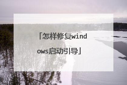 怎样修复windows启动引导