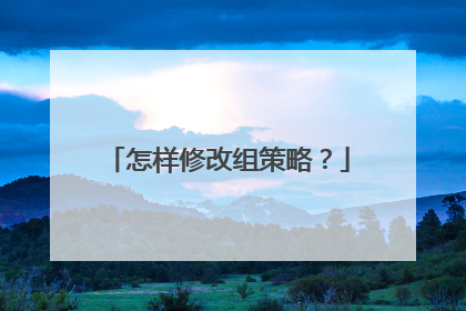 怎样修改组策略？